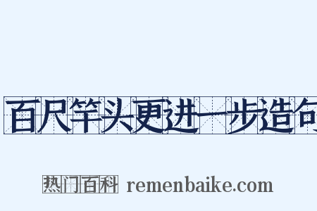百尺竿头更进一步造句是什么意思的图片